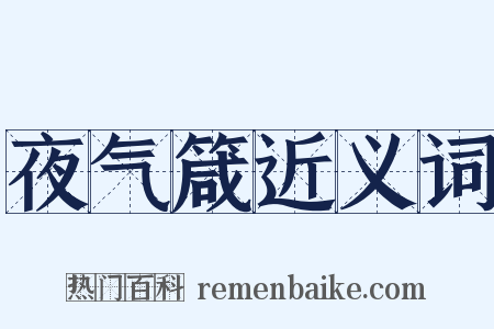 夜气箴近义词是什么意思的图片